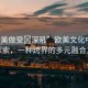 “歐美做受?深吼”歐美文化中的深度探索，一種跨界的多元融合之旅