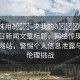 “妺妺用??夾我的??網(wǎng)站91”當(dāng)日新聞文章標(biāo)題，網(wǎng)絡(luò)驚現(xiàn)不良內(nèi)容網(wǎng)站，警惕個(gè)人信息泄露與道德倫理挑戰(zhàn)