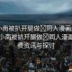 “小南被扒開腿做?同人漫畫免費(fèi)”關(guān)于小南被扒開腿做?同人漫畫的免費(fèi)資訊與探討