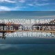 “美女脫??給男主玩??視頻”科技前沿，虛擬現(xiàn)實下的視覺新體驗—美女脫衣玩熊視頻的探究與反思