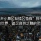 “扒開小舞?狂揉?免費”探尋小舞的世界，踏足自然之舞的靈魂