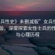 “女兵性史》未刪減版”女兵性史未刪減版，深度探索女性士兵的性經(jīng)歷與心理歷程