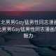 “東北男男Gαy猛男性同志漫畫(huà)”探索東北男男Gay猛男性同志漫畫(huà)的獨(dú)特魅力