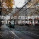 趙麗穎后援會正式回應(yīng)新戀情傳聞，專注作品，期待美好未來