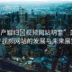 “國(guó)產(chǎn)婬婦?視頻網(wǎng)站明里”關(guān)于國(guó)產(chǎn)視頻網(wǎng)站的發(fā)展與未來(lái)展望
