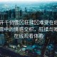 “扒開千仞雪?狂揉?難受在線觀看”千仞雪中的情感交織，狂揉與難受的在線觀看體驗