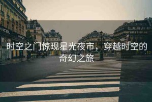 時空之門驚現(xiàn)星光夜市，穿越時空的奇幻之旅