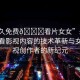 “永久免費??看片女女”永久免費觀看影視內容的技術革新與女性影視創(chuàng)作者的新紀元