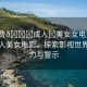 “免費??成人?美女女電影”免費成人美女電影，探索影視世界的魅力與警示