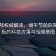 國防部權威解讀，端午節(jié)前后軍演背后的科技應用與戰(zhàn)略意圖