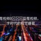 “藍莓視頻??藍莓視頻，引領數(shù)字時代的視覺盛宴