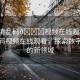 “高清亂碼??視頻在線觀看”高清亂碼視頻在線觀看，探索數(shù)字娛樂的新領(lǐng)域
