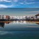 風(fēng)華熠熠，張婧儀北影節(jié)紅毯秀映襯光影之美