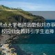 校園熱點(diǎn)大學(xué)老師因酷似劉亦菲走紅，校園仙女教師引學(xué)生追捧