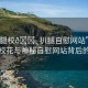 “長腿校??扒腿自慰網站”揭秘長腿?；ㄅc神秘自慰網站背后的故事