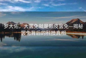 羅大佑，大罷免就是賴皮罷免—揭秘罷免背后的科技真相