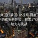 “好爽?好緊?17c視頻-百度”網(wǎng)絡(luò)時代下的視聽新體驗，探索17C視頻的魅力與挑戰(zhàn)