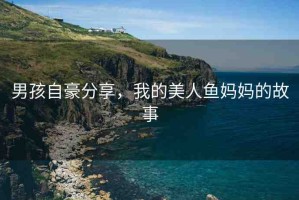 男孩自豪分享，我的美人魚媽媽的故事