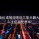 國(guó)內(nèi)油價(jià)或?qū)⒂瓉?lái)近三年來(lái)最大跌幅，車(chē)主們喜憂(yōu)參半！