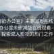 “情欲辦公室》未刪減版在線觀看”情欲辦公室未刪減版在線觀看—深度探索成人影視的熱門之作