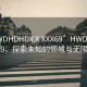 “HWDHDHDXⅩXXX69”HWDHDHDXⅩ69，探索未知的領(lǐng)域與無限可能