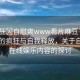“瘋狂?自慰爽www看片麻豆”網(wǎng)絡(luò)時(shí)代的瘋狂與自我釋放，關(guān)于自慰與在線娛樂內(nèi)容的探討