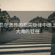 航天員在激昂的祖國(guó)旋律中踏上星辰大海的征程