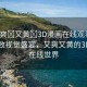 “又爽?又黃?3D漫畫在線觀看”探索極致視覺盛宴，又爽又黃的3D漫畫在線世界