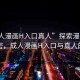 “成人漫畫H入口真人”探索漫畫世界的秘密，成人漫畫H入口與真人的交融
