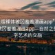 “云纓裸體被?羞羞漫畫app”云纓裸體被?羞羞漫畫app—自然之美與數(shù)字藝術(shù)的交融