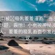 “小南被?吸乳羞羞漫畫(huà)”當(dāng)日新聞文章標(biāo)題，震驚！小南被神秘漫畫(huà)事件卷入，羞羞的吸乳畫(huà)面引發(fā)社會(huì)熱議