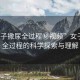 “女子撒尿全過(guò)程秘視頻”女子撒尿全過(guò)程的科學(xué)探索與理解