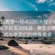 “啊?教官～輕點(diǎn)?奶頭癢小說”科技之光下的軍訓(xùn)挑戰(zhàn)，教官的教導(dǎo)方式與學(xué)員們的特殊需求