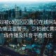 “少婦被c??黃?在線網(wǎng)站抖音”網(wǎng)絡色情泛濫警示，少婦被C黃內(nèi)容在線傳播及抖音平臺責任