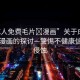 “成人免費(fèi)毛片?漫畫(huà)”關(guān)于成人內(nèi)容與漫畫(huà)的探討—警惕不健康信息的侵蝕