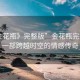“金花瓶》完整版”金花瓶完整版，一部跨越時空的情感傳奇