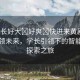 “學(xué)長(zhǎng)好大?好爽?快進(jìn)來(lái)黃劇”科技引領(lǐng)未來(lái)，學(xué)長(zhǎng)引領(lǐng)下的智能時(shí)代探索之旅