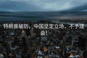 特朗普破防，中國(guó)堅(jiān)定立場(chǎng)，不予理會(huì)！