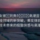 “美女被?到爽??高潮藍(lán)莓視頻”科技領(lǐng)域的新突破，美女體驗虛擬現(xiàn)實技術(shù)帶來的極致快感與高潮體驗