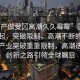 “國產(chǎn)做受?高潮久久霉霉”國產(chǎn)產(chǎn)業(yè)崛起，突破限制，高潮不斷的創(chuàng)新之路
國產(chǎn)產(chǎn)業(yè)突破重重限制，高潮迭起的創(chuàng)新之路引領(lǐng)全球矚目
