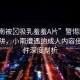 “小南被?吸乳羞羞A片”警惕網(wǎng)絡(luò)色情陷阱，小南遭遇的成人內(nèi)容侵犯事件深度剖析