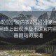 “18??脫內(nèi)衣??漫畫(huà)網(wǎng)站”關(guān)于網(wǎng)絡(luò)上出現(xiàn)涉及不適宜內(nèi)容的漫畫(huà)網(wǎng)站的報(bào)道