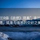 “波蘭R級《欲燃》觀看”波蘭R級欲燃，風(fēng)景與情感的交織之美