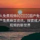 “成人免費視頻??國產免費麻豆”國產免費麻豆資訊，探索成人免費視頻的新世界
