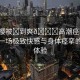 “云櫻被?到爽??高潮痙攣”云櫻，一場(chǎng)極致快感與身體痙攣的奇妙體驗(yàn)