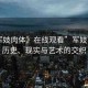 “軍妓肉體》在線觀看”軍妓肉體，歷史、現(xiàn)實(shí)與藝術(shù)的交織