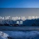 “opha 18”opha 18，日落余暉下的美景