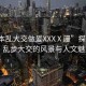 “日本亂大交做爰XXXⅩ漫”探索日本，亂步大交的風景與人文魅力
