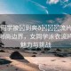 “女同學(xué)被?到爽??流片游衣”探索時(shí)尚邊界，女同學(xué)泳衣流片游的魅力與挑戰(zhàn)