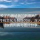 “瑤脫了內(nèi)褲給我?的圖片”關(guān)于瑤族的傳統(tǒng)文化與服飾習(xí)俗，深入了解瑤族的內(nèi)褲與圖片分享
